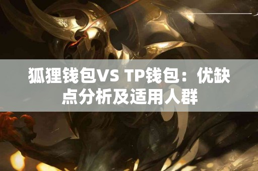 狐狸钱包VS TP钱包：优缺点分析及适用人群