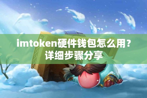 imtoken硬件钱包怎么用？详细步骤分享