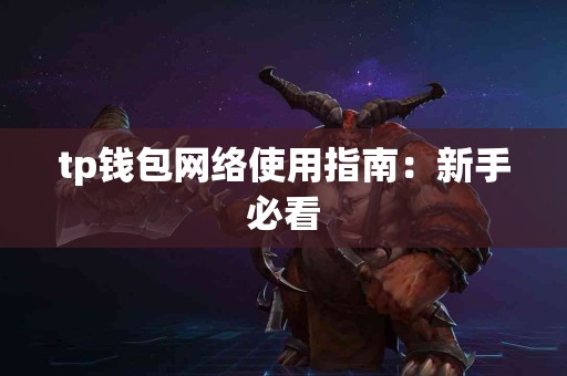 tp钱包网络使用指南：新手必看