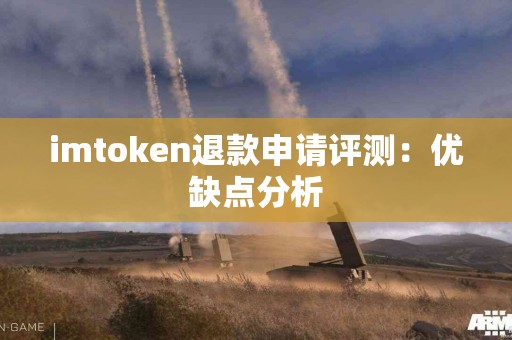 imtoken退款申请评测：优缺点分析