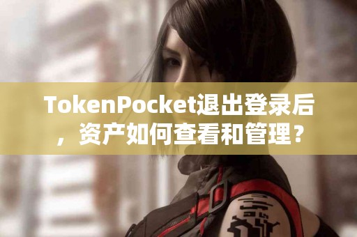 TokenPocket退出登录后，资产如何查看和管理？