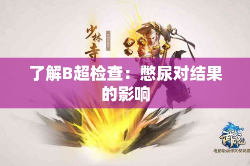 了解B超检查：憋尿对结果的影响