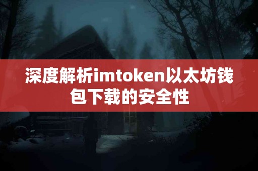 深度解析imtoken以太坊钱包下载的安全性