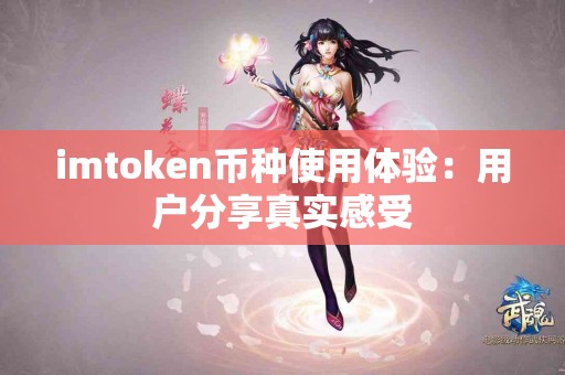 imtoken币种使用体验：用户分享真实感受