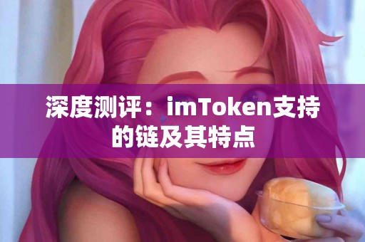 深度测评：imToken支持的链及其特点