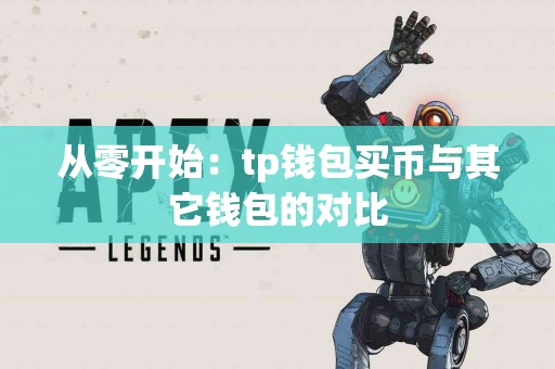 从零开始：tp钱包买币与其它钱包的对比