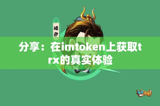分享：在imtoken上获取trx的真实体验