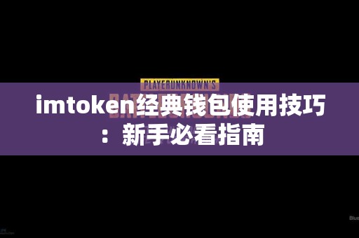 imtoken经典钱包使用技巧：新手必看指南