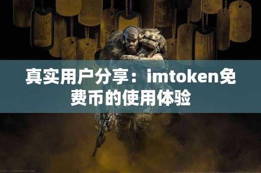 真实用户分享：imtoken免费币的使用体验