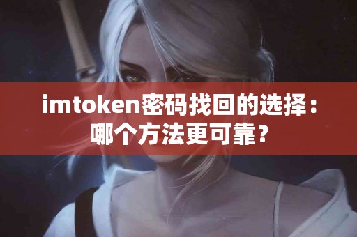 imtoken密码找回的选择：哪个方法更可靠？