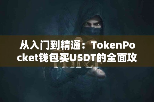从入门到精通：TokenPocket钱包买USDT的全面攻略