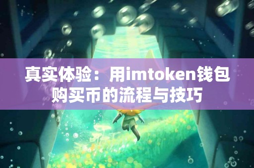 真实体验：用imtoken钱包购买币的流程与技巧