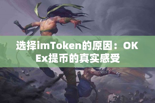 选择imToken的原因：OKEx提币的真实感受