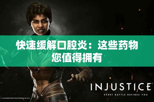 快速缓解口腔炎：这些药物您值得拥有