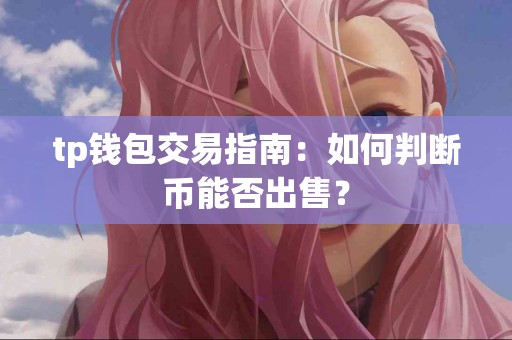tp钱包交易指南：如何判断币能否出售？