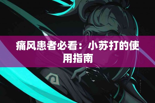痛风患者必看：小苏打的使用指南