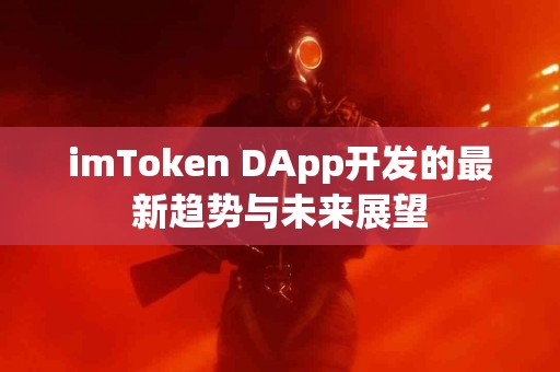 imToken DApp开发的最新趋势与未来展望