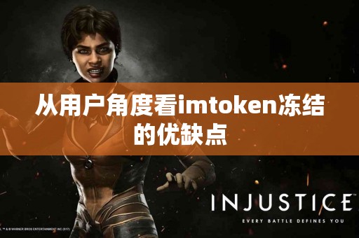 从用户角度看imtoken冻结的优缺点