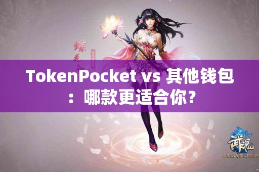 TokenPocket vs 其他钱包：哪款更适合你？