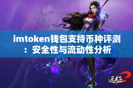 imtoken钱包支持币种评测：安全性与流动性分析