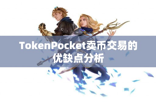 TokenPocket卖币交易的优缺点分析