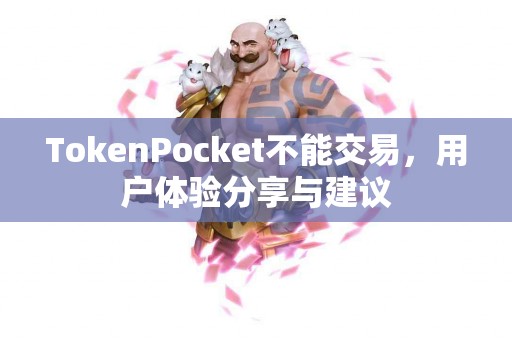 TokenPocket不能交易，用户体验分享与建议