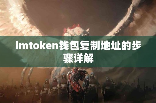 imtoken钱包复制地址的步骤详解