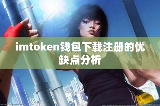 imtoken钱包下载注册的优缺点分析