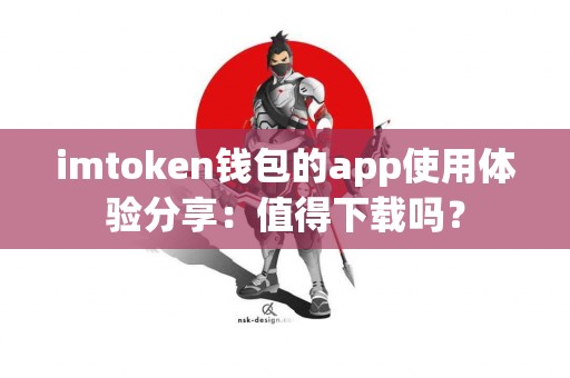 imtoken钱包的app使用体验分享：值得下载吗？
