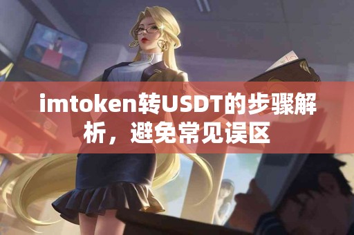 imtoken转USDT的步骤解析，避免常见误区