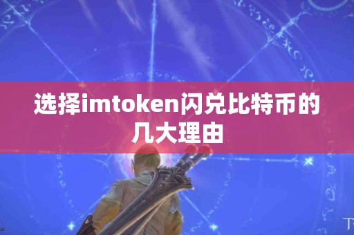 选择imtoken闪兑比特币的几大理由