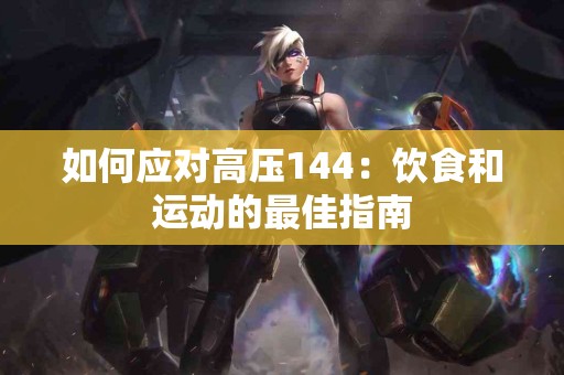 如何应对高压144：饮食和运动的最佳指南