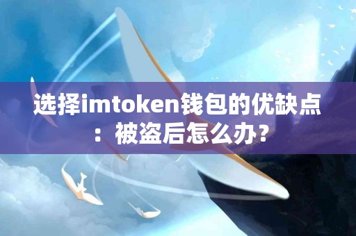选择imtoken钱包的优缺点：被盗后怎么办？