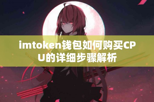 imtoken钱包如何购买CPU的详细步骤解析