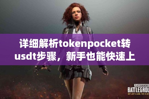 详细解析tokenpocket转usdt步骤，新手也能快速上手