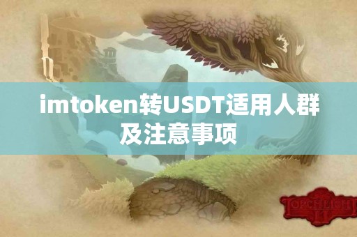 imtoken转USDT适用人群及注意事项