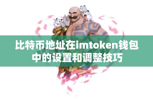 比特币地址在imtoken钱包中的设置和调整技巧