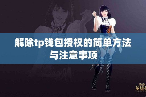 解除tp钱包授权的简单方法与注意事项