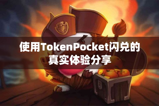 使用TokenPocket闪兑的真实体验分享