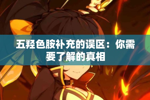 五羟色胺补充的误区：你需要了解的真相