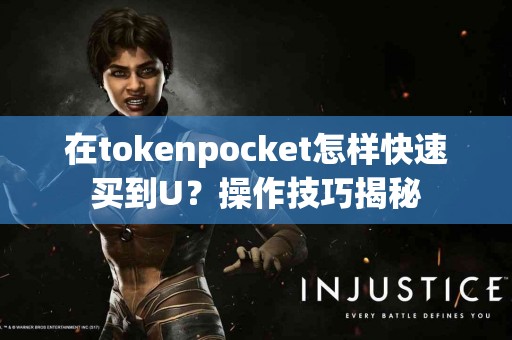 在tokenpocket怎样快速买到U？操作技巧揭秘