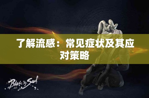 了解流感：常见症状及其应对策略