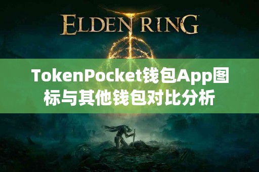 TokenPocket钱包App图标与其他钱包对比分析