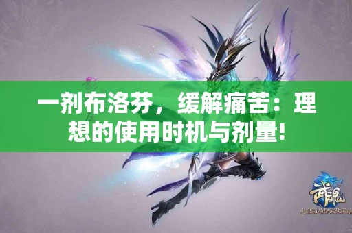 一剂布洛芬，缓解痛苦：理想的使用时机与剂量!