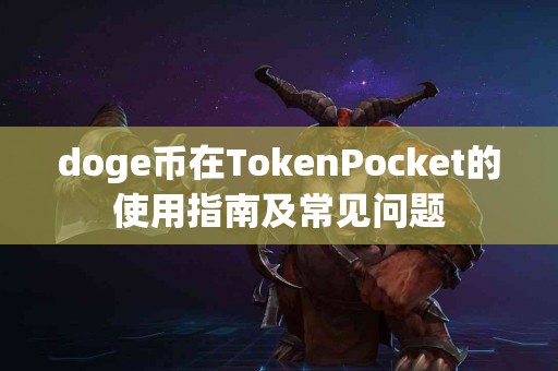 doge币在TokenPocket的使用指南及常见问题