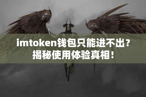 imtoken钱包只能进不出？揭秘使用体验真相！