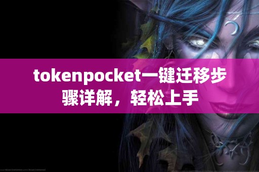 tokenpocket一键迁移步骤详解，轻松上手
