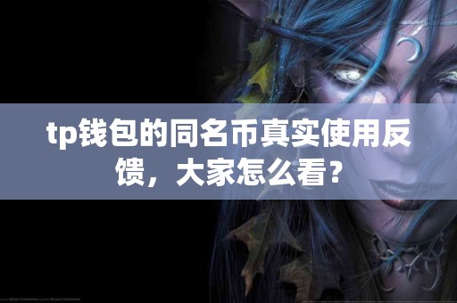 tp钱包的同名币真实使用反馈，大家怎么看？