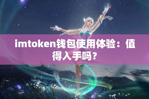 imtoken钱包使用体验：值得入手吗？