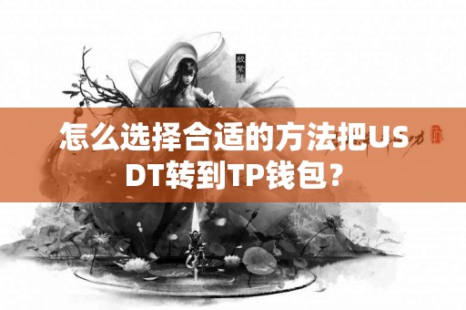 怎么选择合适的方法把USDT转到TP钱包？